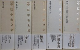 新編中原中也全集　第1巻～第4巻＋別巻　5函10冊組　（第5巻「日記・書簡編」は欠）