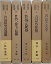日本昔話研究集成　全5冊揃　（昔話研究の課題、昔話の発生と伝播、昔話と民俗、昔話の形態、昔話と文学）