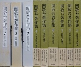 関敬吾著作集 第4～9巻 （＋第1～3巻のコピー本付）　9冊組