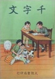 絵図増註　千字文　（満州）