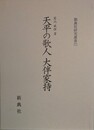 天平の歌人　大伴家持　古代和歌の研究　（新典社研究叢書 172）