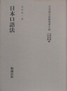 日本口語法　（日本語文法研究書大成）