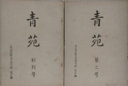 青苑　創刊号、第2号　2冊組　（青山学院大学）