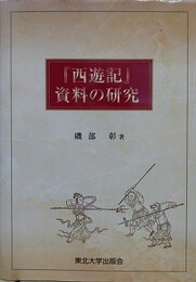 『西遊記』資料の研究