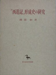 『西遊記』形成史の研究