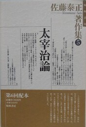 太宰治論　（佐藤泰正著作集 5）