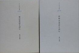 賢治童話を読む 　正続揃　（港の人 児童文化研究叢書 003・004）