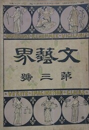 文芸界 第3号　【口絵：水野年方/社会詩人：内田魯庵/片手套：生田葵山】
