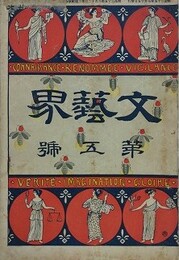文芸界 第5号　【口絵：冨岡永洗/得撫島：山田旭南/誰が罪：本山荻舟/仇なさけ：小杉天外】