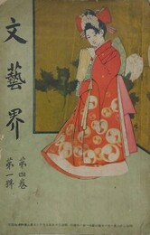 文芸界 第4巻第1号（明治38年1月）　【表紙：一條成美/折込口絵：冨岡永洗/写真版：新春美人風俗4頁/七碗歌：幸田露伴/わからずや：鶴翁】