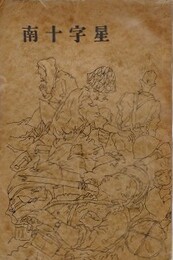 陣中新聞　南十字星文芸集　【表紙：向井潤吉/マニラ攻略篇/比島事情篇/バタアン攻略篇】