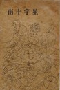 陣中新聞　南十字星文芸集　【表紙：向井潤吉/マニラ攻略篇/比島事情篇/バタアン攻略篇】