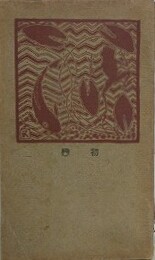 初恋　駆落　御殿女中　（現代文芸叢書 第15編）