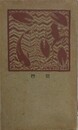初恋　駆落　御殿女中　（現代文芸叢書 第15編）