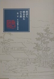 図録　漢詩人岡本黄石の生涯 第2章　その詩業と交友　（平成17年度特別展）