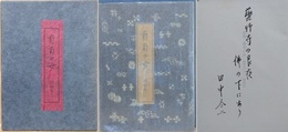 詩集　葡萄の女