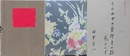 詩集　花冷え　（書癡版）