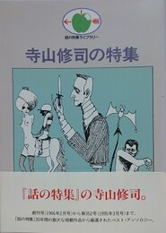 寺山修司の特集　（話の特集ライブラリー）