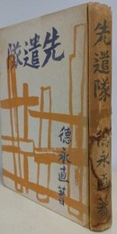 先遣隊
