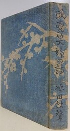 或売笑婦の話