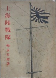 上海陸戦隊