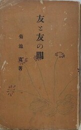 友と友の間