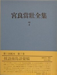 宮良當壮全集 第7巻　採訪南島語彙稿