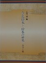 奈良絵本・絵巻の世界　カラー版