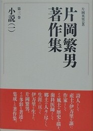 片岡繁男著作集 第3巻　小説 1　