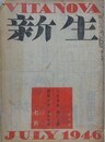 VITA NOVA　新生　昭和21年7月号　2巻7号