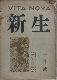 VITA NOVA　新生　昭和22年1月号　3巻1号
