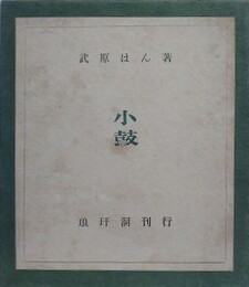 句集　小鼓　