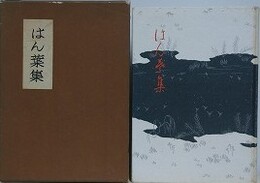 はん葉集