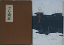 はん葉集