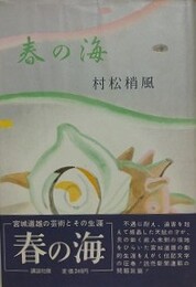 春の海　宮城道雄の芸術とその生涯　 近世名勝負物語