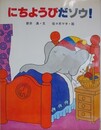 創作絵本　にちようびだゾウ！　【新井満サイン入】