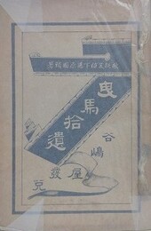 曳馬拾遺