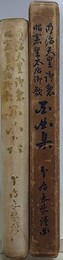明治天皇御製 昭憲皇太后御歌　百曲集　