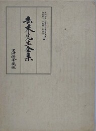 去来先生全集