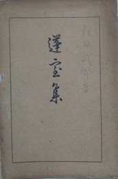 蓬室集　附 飯田武郷伝