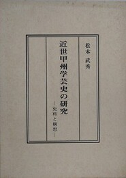 近世甲州学芸史の研究　史料と構想