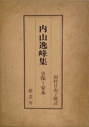 内山逸峰集　享保～安永