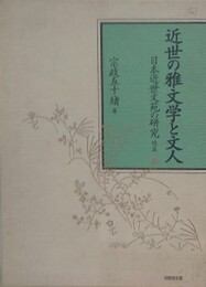 近世の雅文学と文人　日本近世文苑の研究 続篇