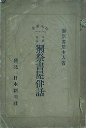 増補再版　獺祭書屋俳話　獺祭書屋主人著
