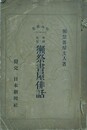 増補再版　獺祭書屋俳話　獺祭書屋主人著