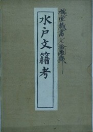 改訂　水戸文籍考