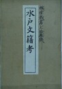 改訂　水戸文籍考