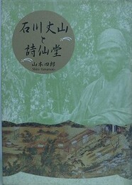 石川丈山と詩仙堂