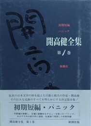 開高健全集 第1巻　初期短篇・パニック