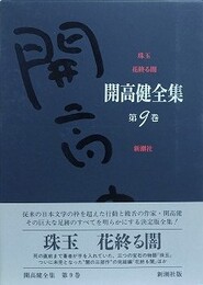 開高健全集 第9巻　珠玉・花終わる闇